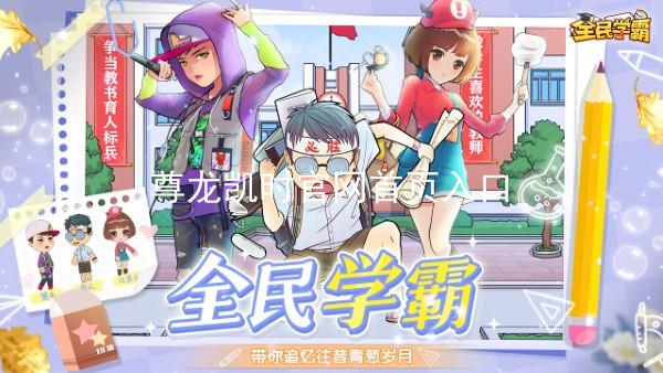 尊龙凯时官网首页入口
