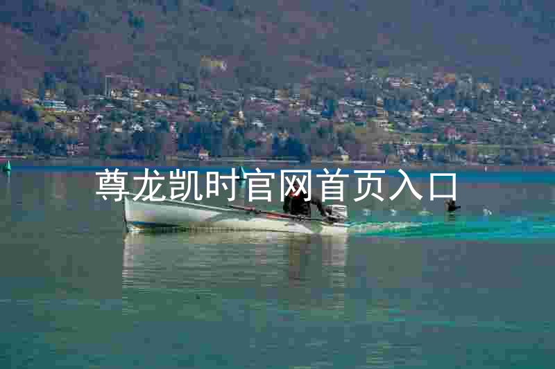尊龙凯时官网首页入口