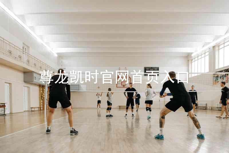 尊龙凯时官网首页入口