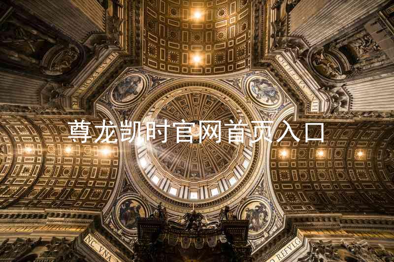 尊龙凯时官网首页入口