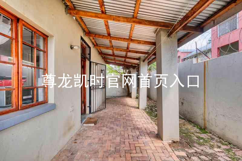 尊龙凯时官网首页入口