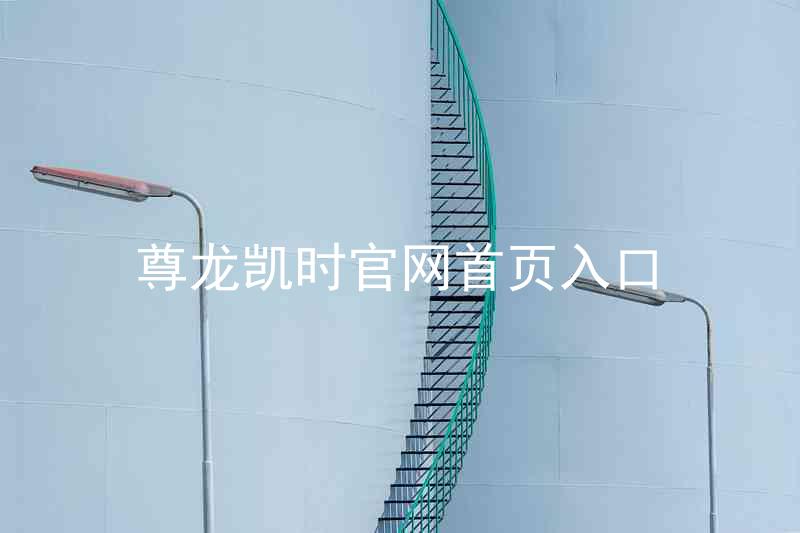 尊龙凯时官网首页入口
