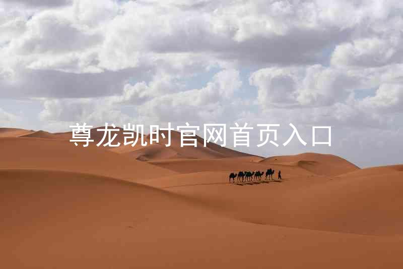 尊龙凯时官网首页入口