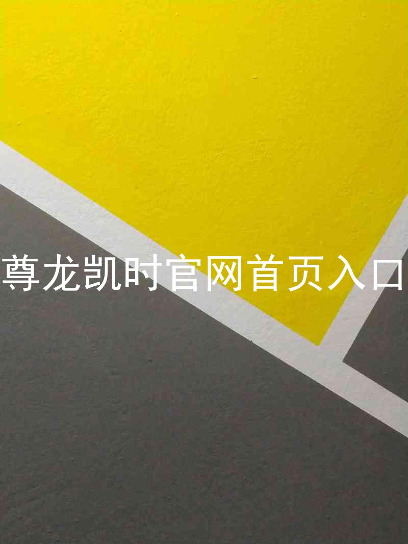 尊龙凯时官网首页入口