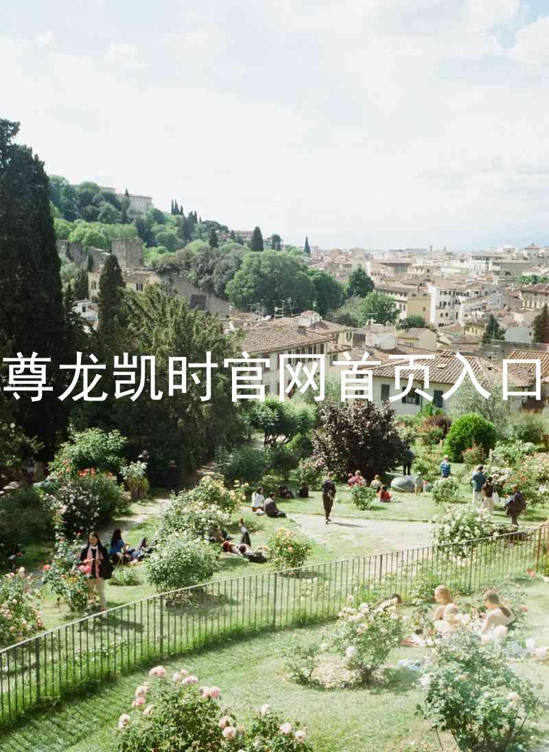 尊龙凯时官网首页入口